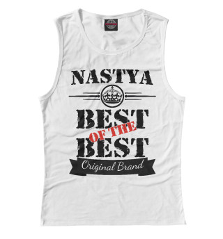 Настя Best of the best (og brand)
