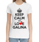 Женская хлопковая футболка Сохраняй спокойствие и люби Галину