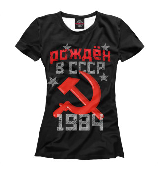 Рожден в СССР 1984