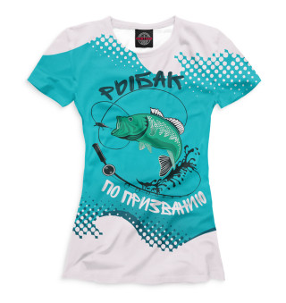 Женская футболка Рыбак по призванию