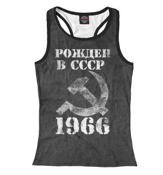 Рожден в СССР 1966