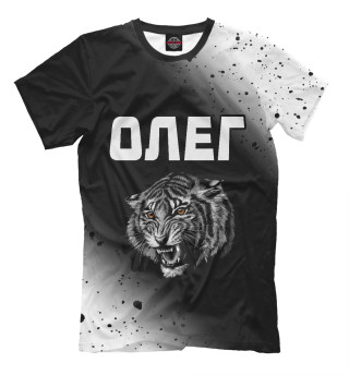 Олег - Тигр
