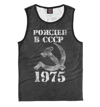 Рожден в СССР 1975