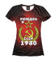 Женская футболка Рожден в СССР 1980